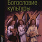 Богословие культуры. Т. 1:  Живопись, скульптура, музыка