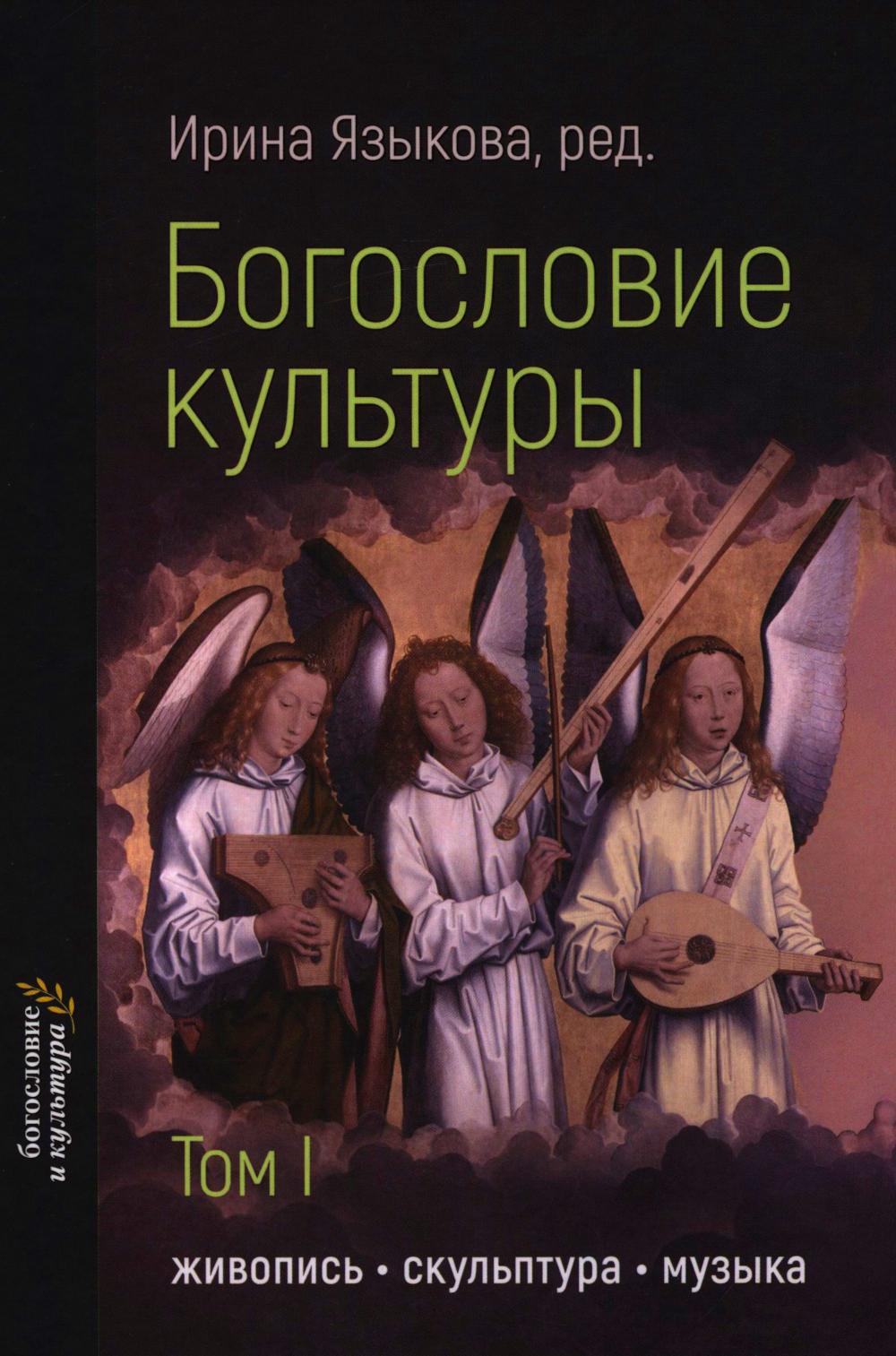 Богословие культуры. Т. 1:  Живопись, скульптура, музыка