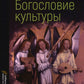 Богословие культуры. Т. 1:  Живопись, скульптура, музыка