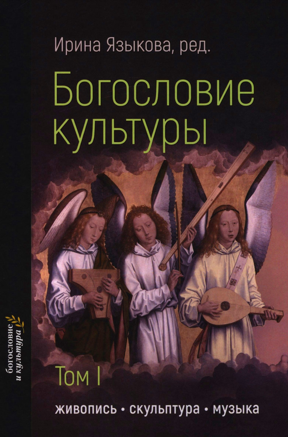 Богословие культуры. Т. 1:  Живопись, скульптура, музыка