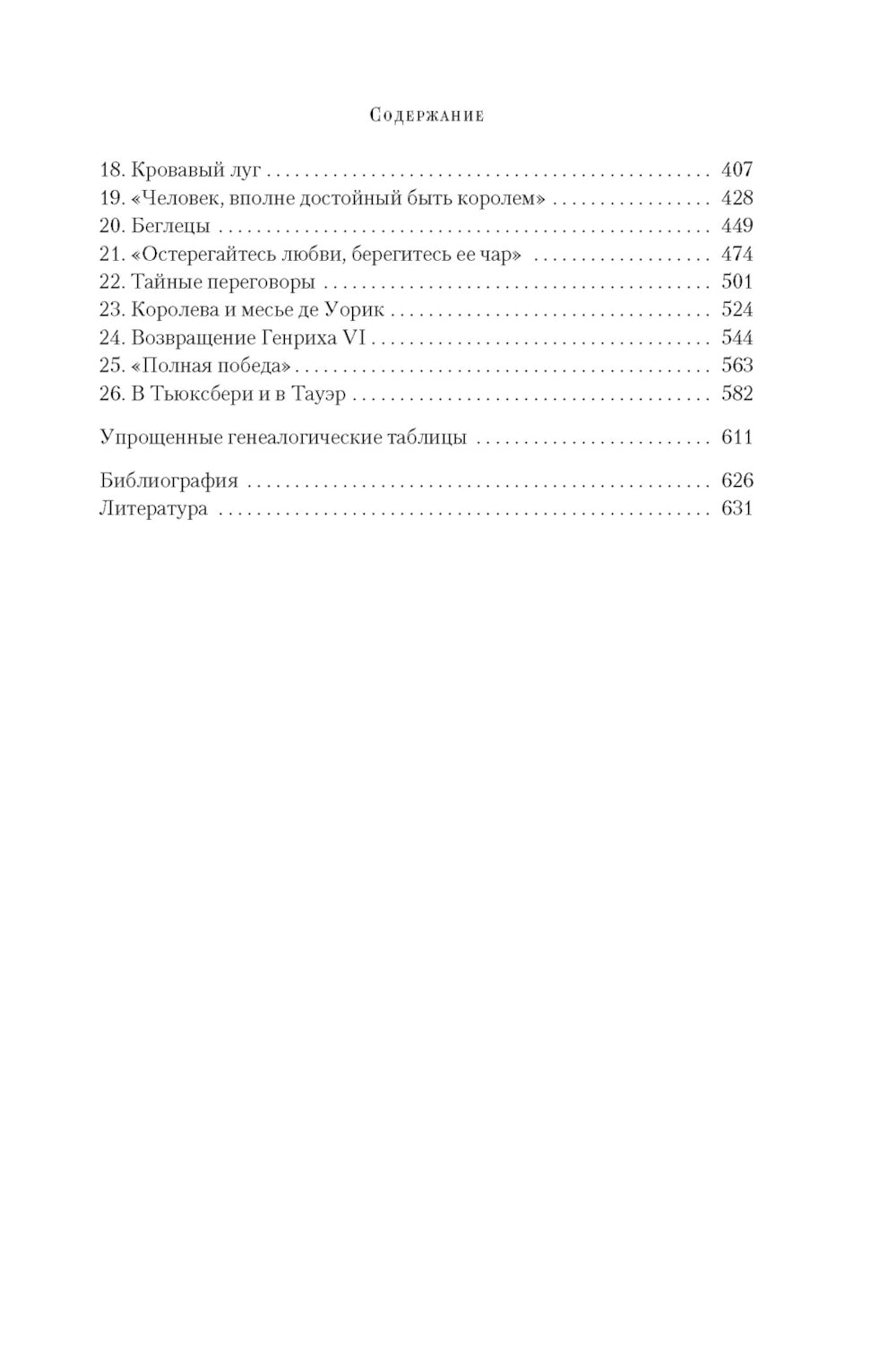 Ланкастеры и Йорки. Война Алой и Белой розы