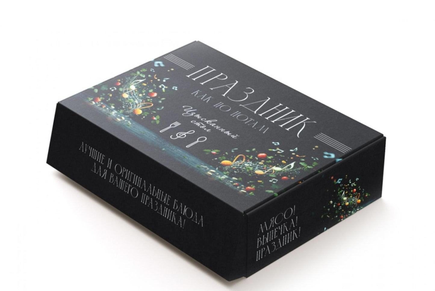 «Праздник как по нотам. Изысканный стол». Сборный комплект в коробе из 3-х книг