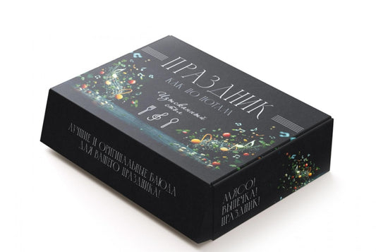 «Праздник как по нотам. Изысканный стол». Сборный комплект в коробе из 3-х книг