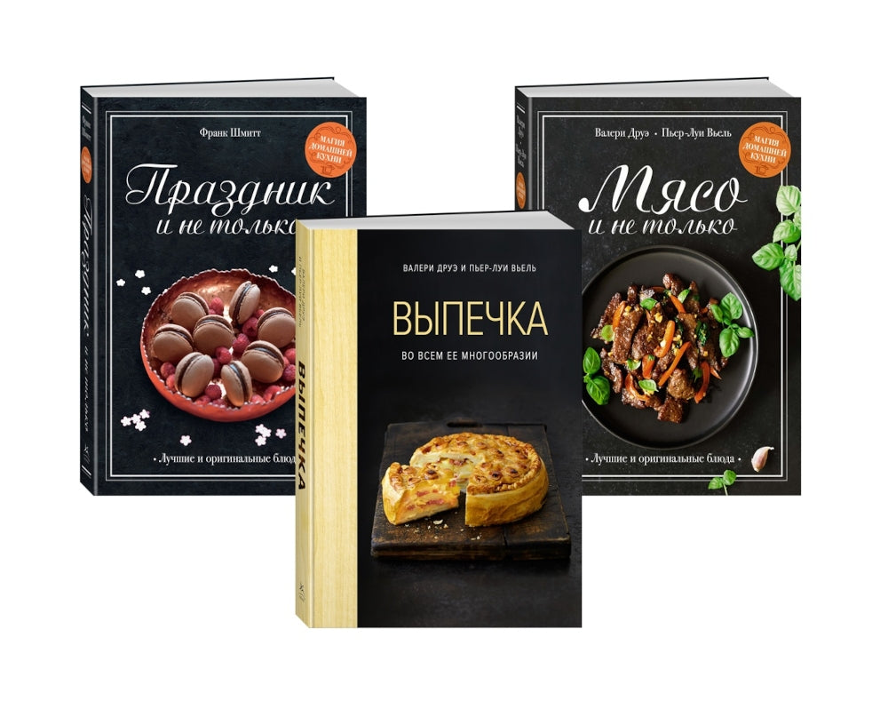 «Праздник как по нотам. Изысканный стол». Сборный комплект в коробе из 3-х книг