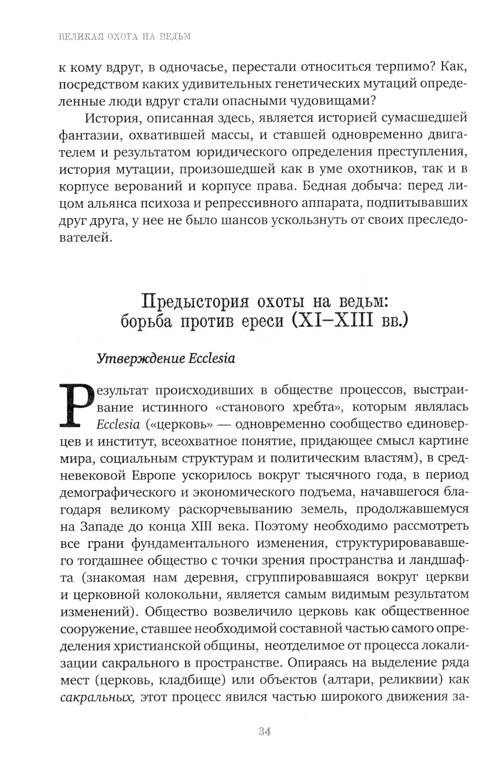 Il y a beaucoup de choses à faire. Долгое Средневековье для одного "преступления"