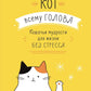 Кот всему голова. Кошачьи мудрости для жизни без стресса