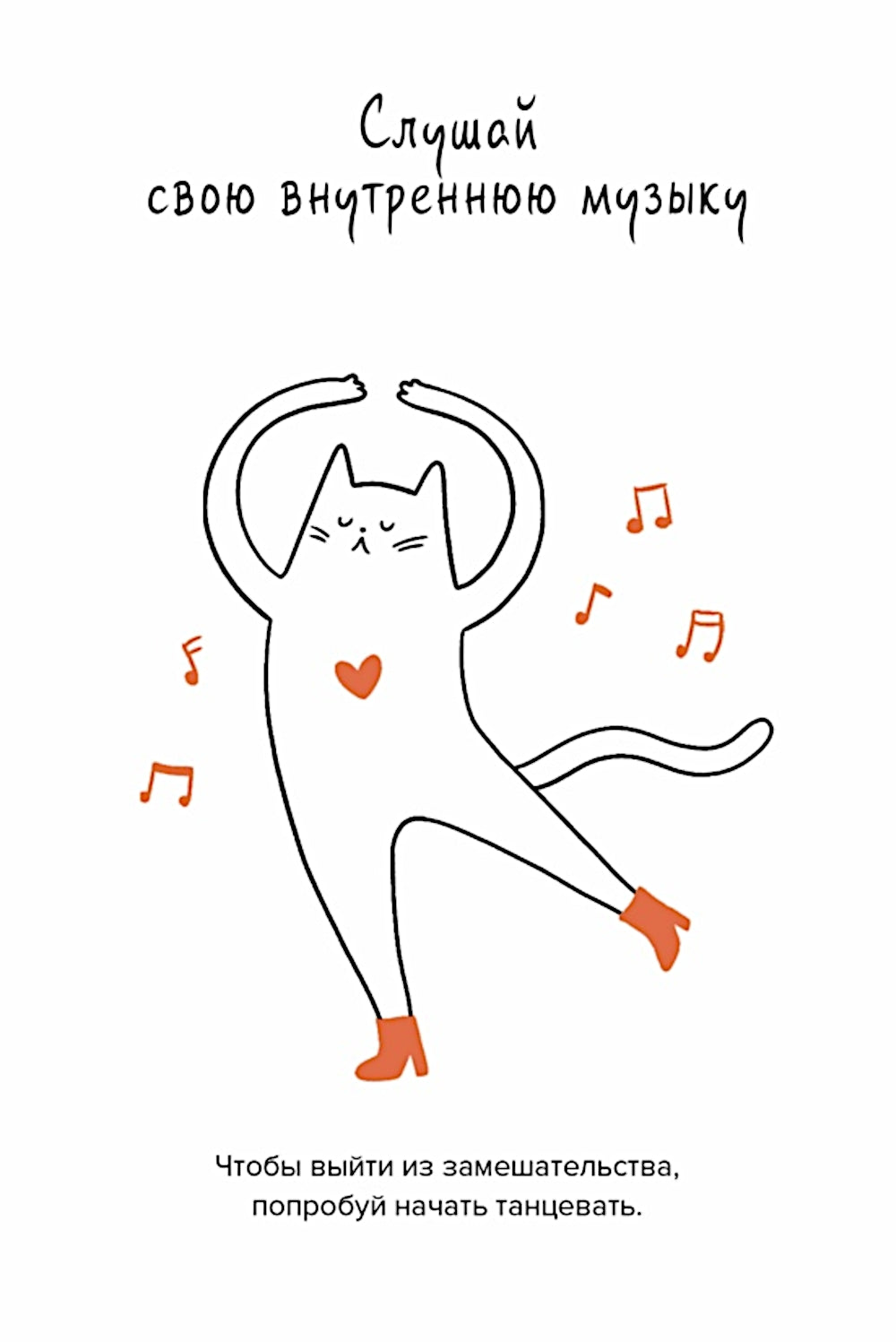 Кот всему голова. Кошачьи мудрости для жизни без стресса