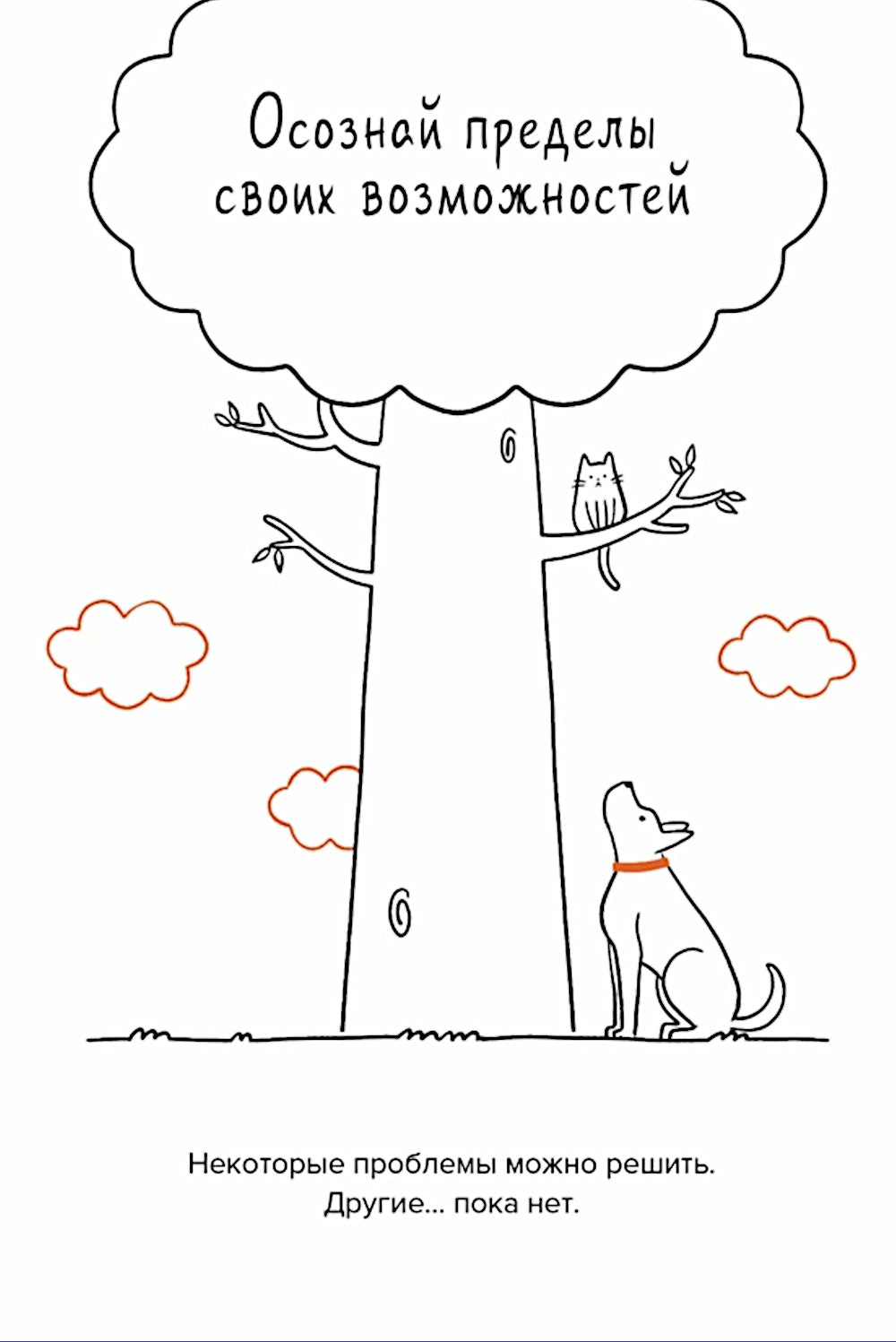 Кот всему голова. Кошачьи мудрости для жизни без стресса