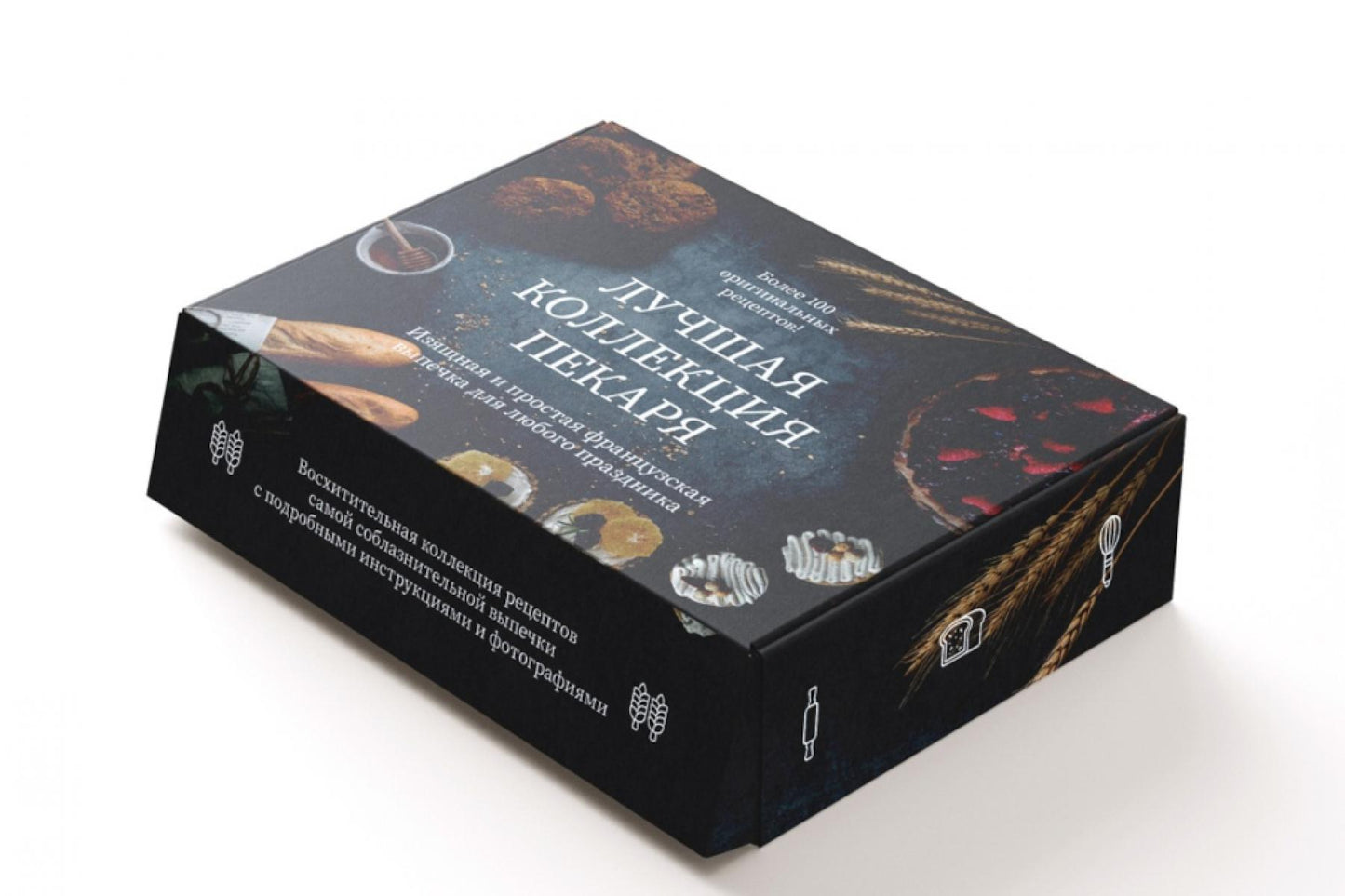 «Лучшая коллекция пекаря». Сборный комплект в коробе из 3-х книг