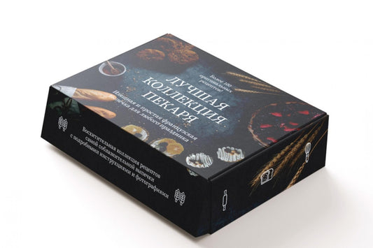 «Лучшая коллекция пекаря». Сборный комплект в коробе из 3-х книг