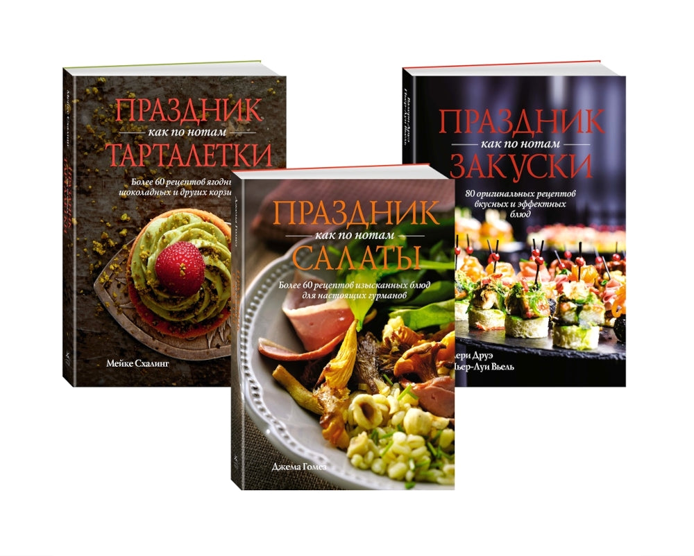 «Праздник как по нотам. Быстро. Вкусно. Красиво». Сборный комплект в коробе из 3-х книг