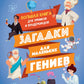 Загадки для маленьких гениев. Большая книга для умников и вундеркиндов
