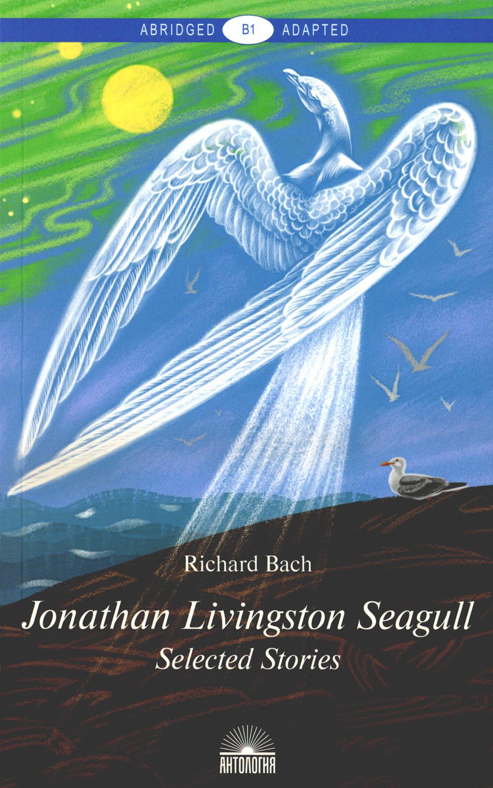 Jonathan Livingston Seagull:Selected Stories = Чайка по имени Джонатан Ливингстон: книга для чтения на англ. ouais. Уровень B1. 2-е изд., доп