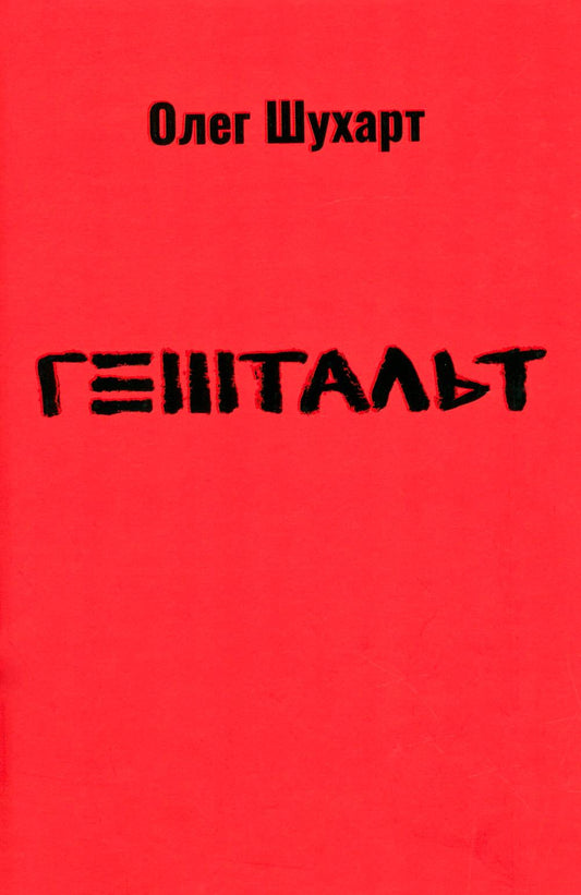 Гештальт: стихотворения