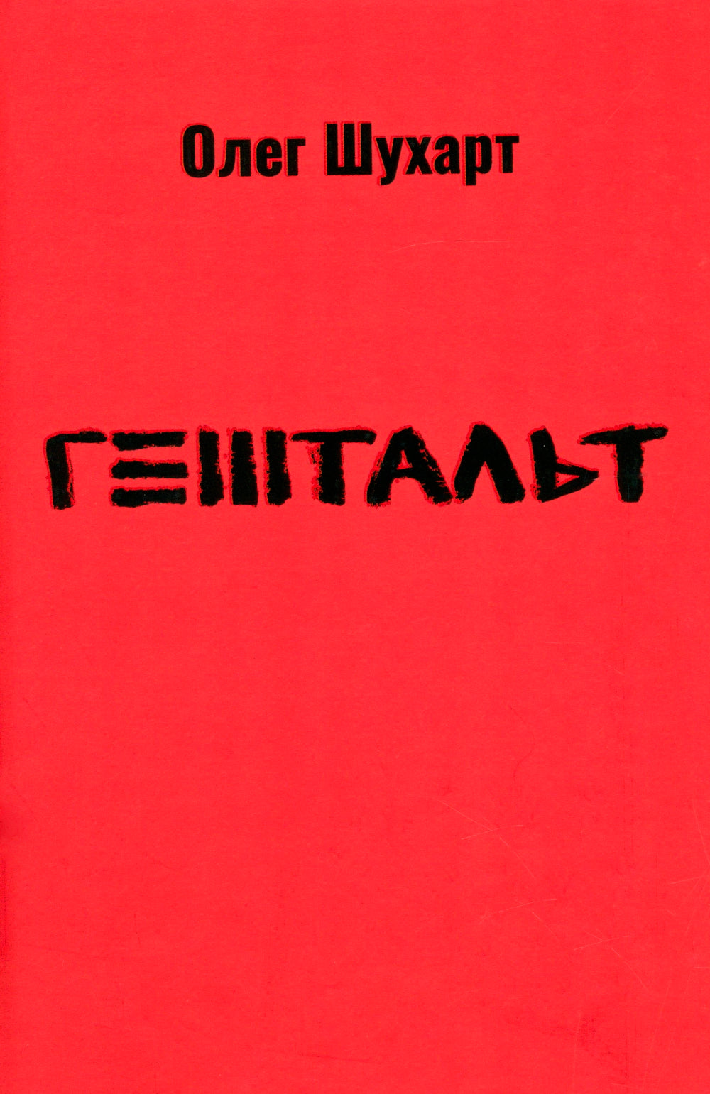 Гештальт: стихотворения