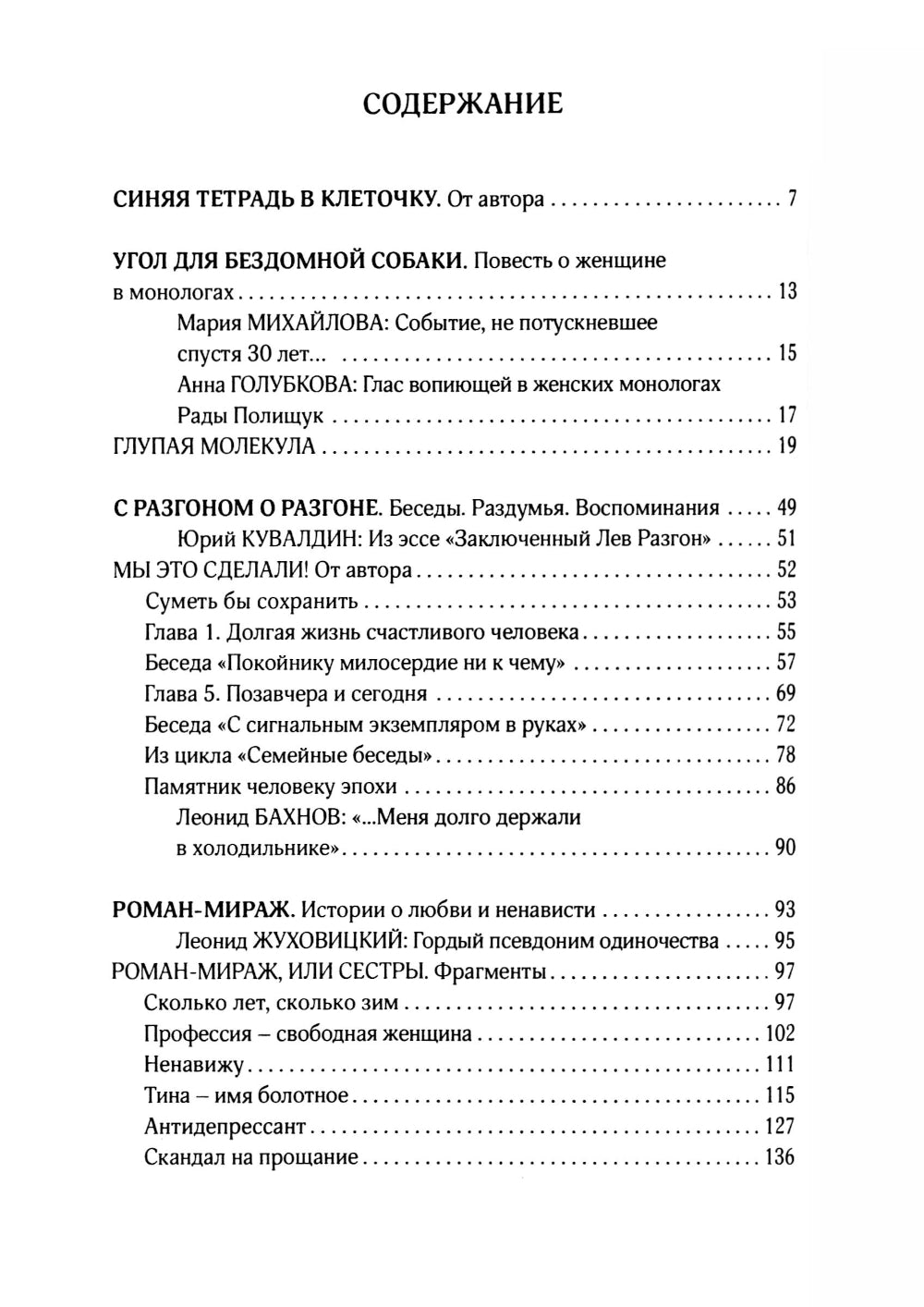 Пишу свою жизнь набело. Проза, стихи, беседы, реплики, портреты друзей
