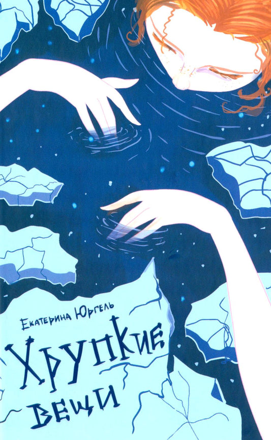 Хрупкие вещи: стихотворения