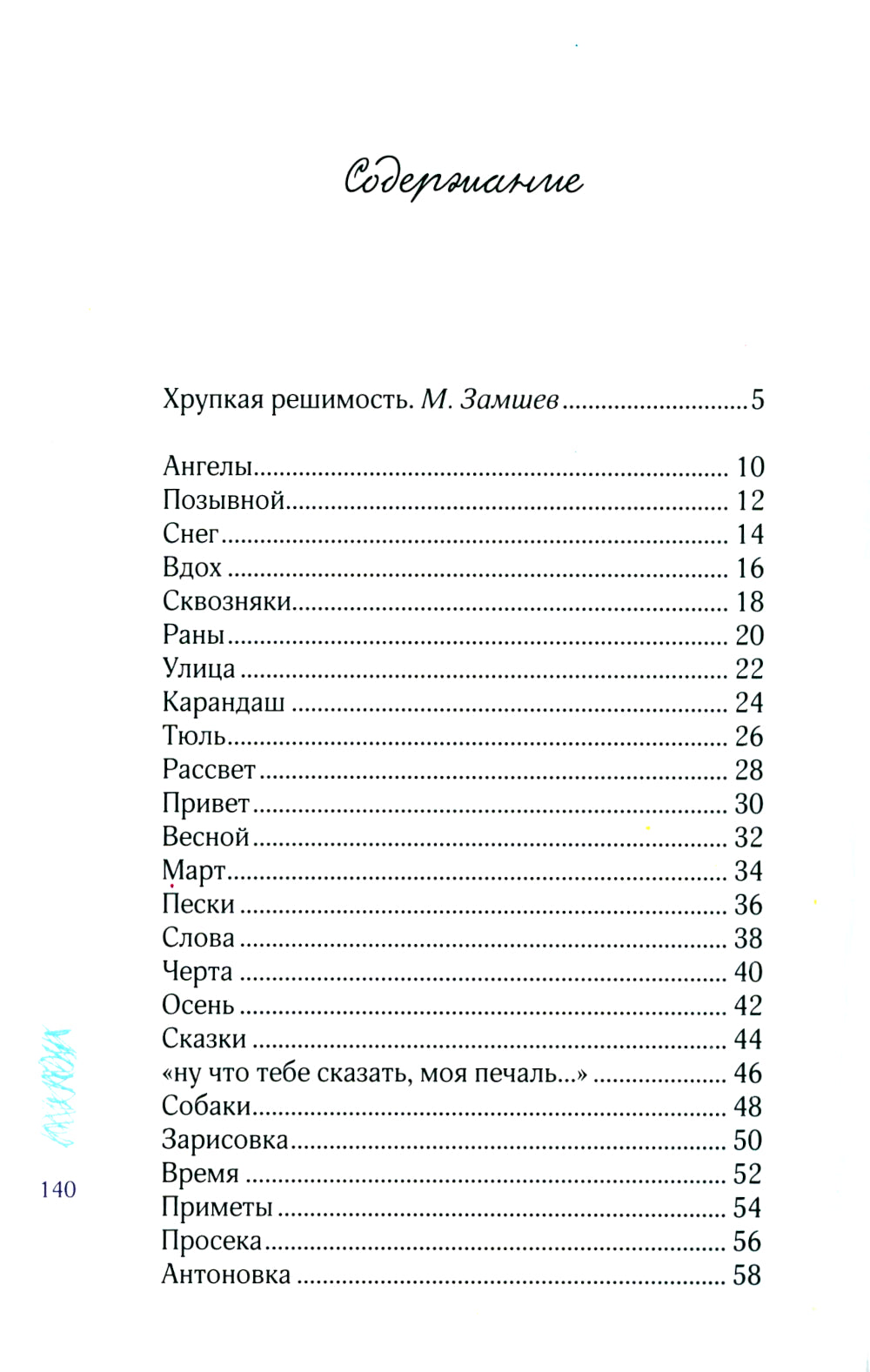 Хрупкие вещи: стихотворения