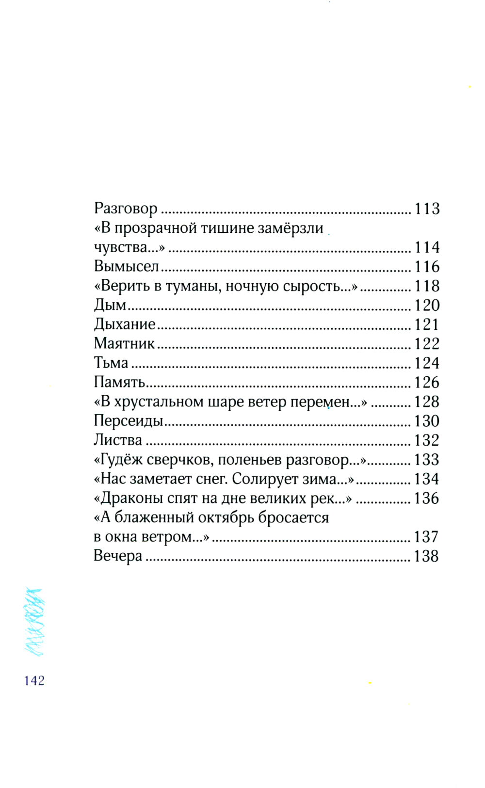 Хрупкие вещи: стихотворения