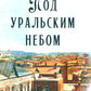 Под уральским небом: рассказы и повести