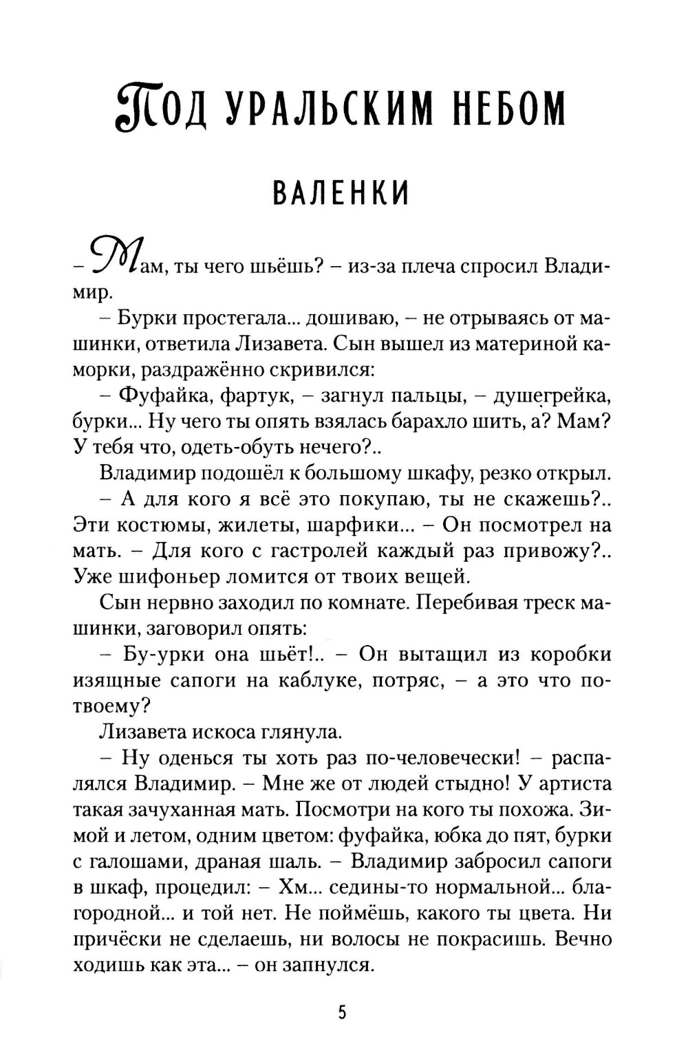Под уральским небом: рассказы и повести