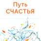 Путь счастья