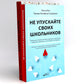 Не упускайте своих школьников; Покой, игра, развитие (комплект из 2-х книг)
