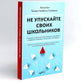 Не упускайте своих школьников; Покой, игра, развитие (комплект из 2-х книг)