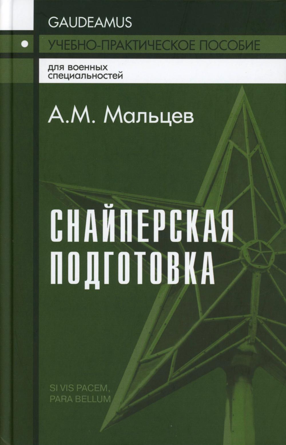 Снайперская подготовка: Учебно-практическое пособие. 6-ème jour