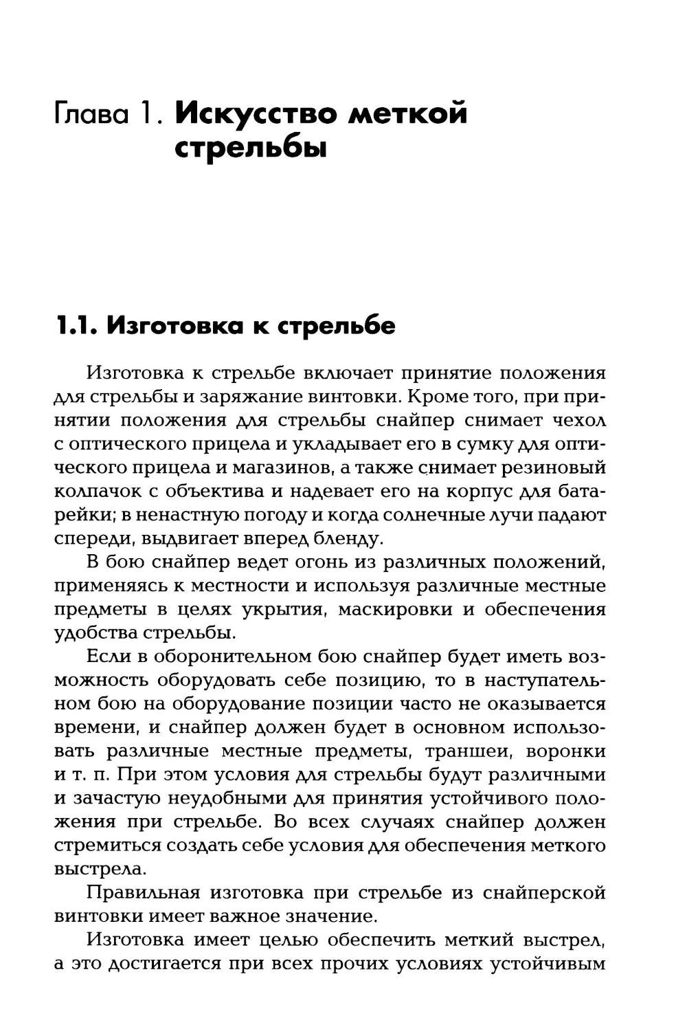 Снайперская подготовка: Учебно-практическое пособие. 6-ème jour