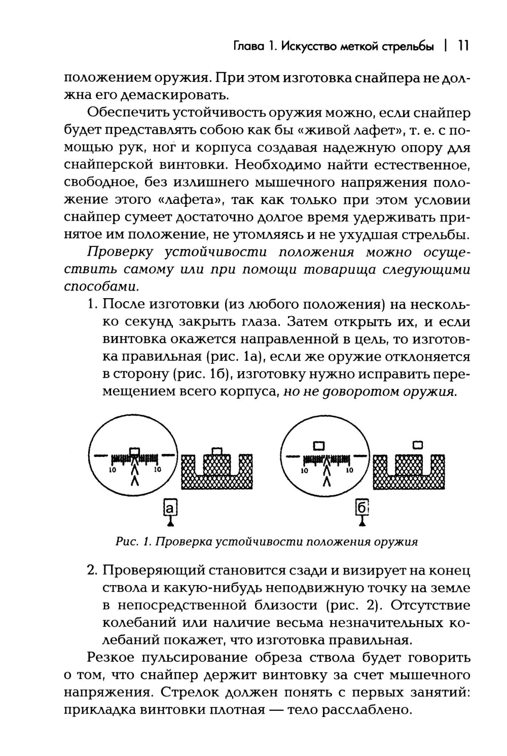 Снайперская подготовка: Учебно-практическое пособие. 6-ème jour