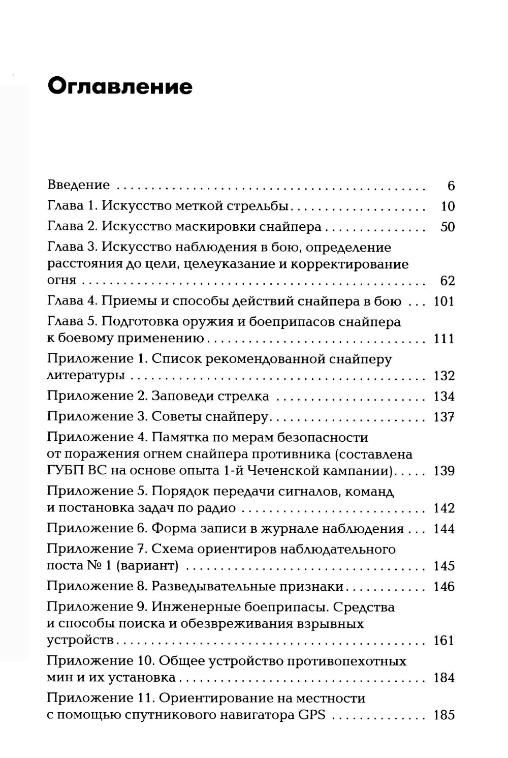 Снайперская подготовка: Учебно-практическое пособие. 6-ème jour