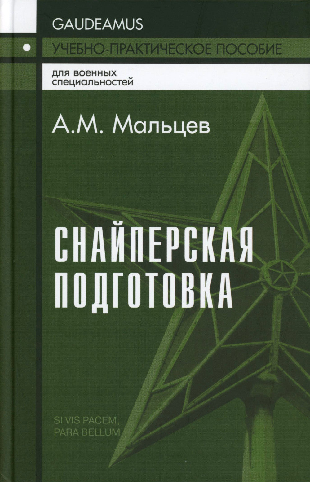Снайперская подготовка: Учебно-практическое пособие. 6-ème jour