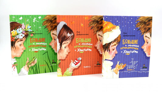 Большие и маленькие приключения с Хвостиком (комплект из 3-х книг)