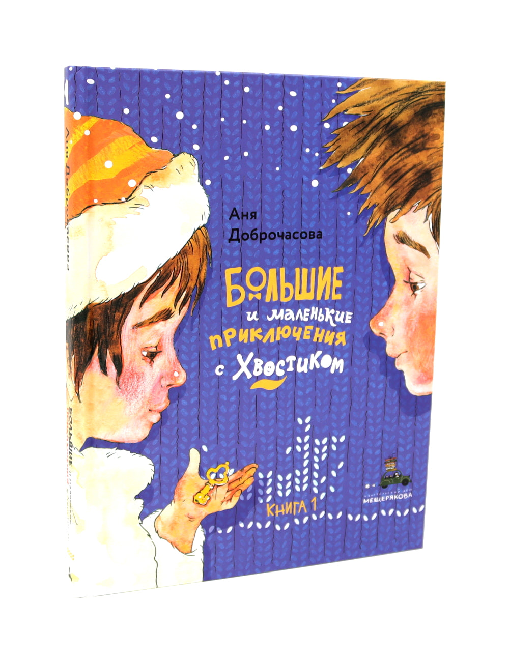 Большие и маленькие приключения с Хвостиком (комплект из 3-х книг)