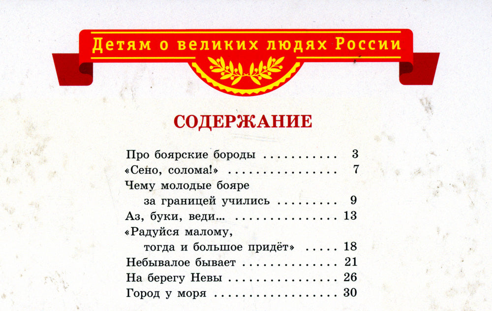 Рассказы о Петре I