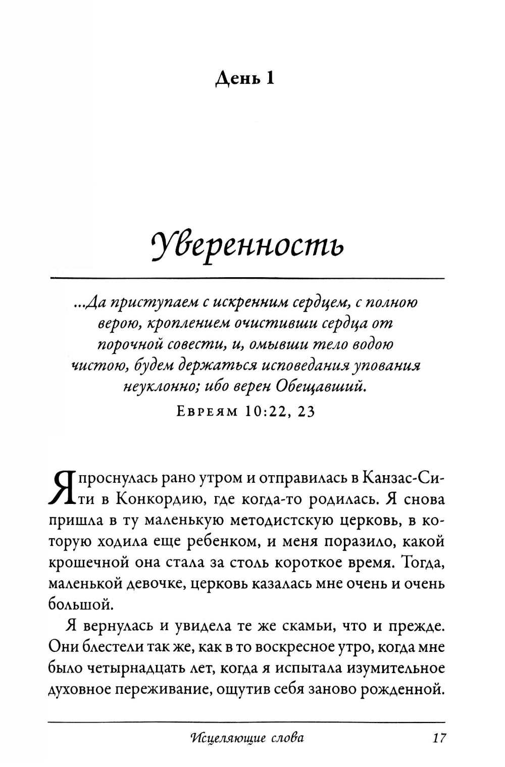 Исцеляющие слова