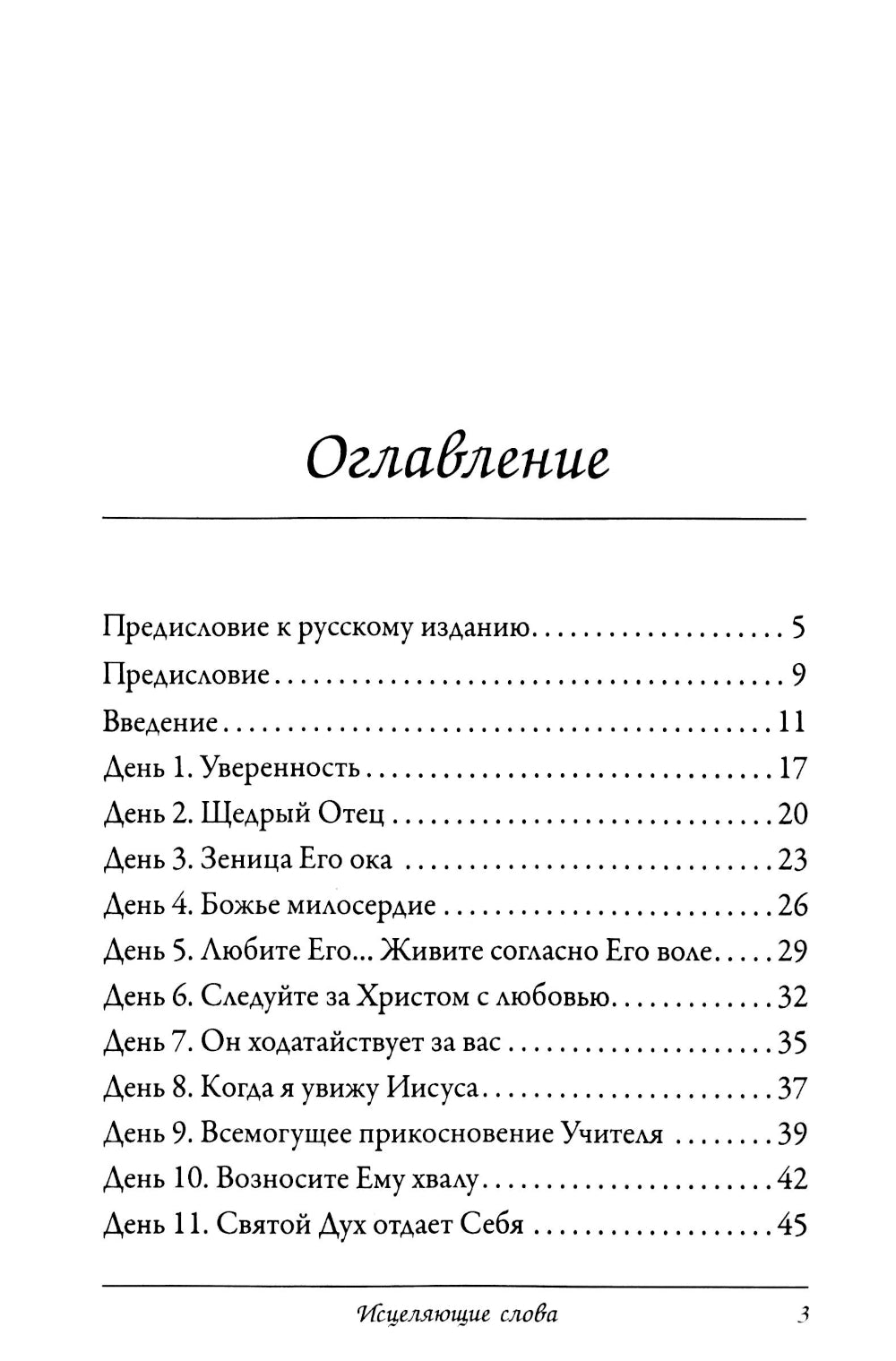 Исцеляющие слова