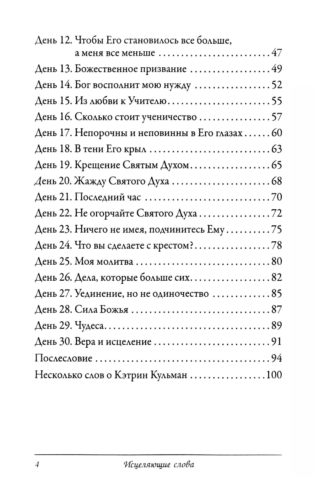 Исцеляющие слова