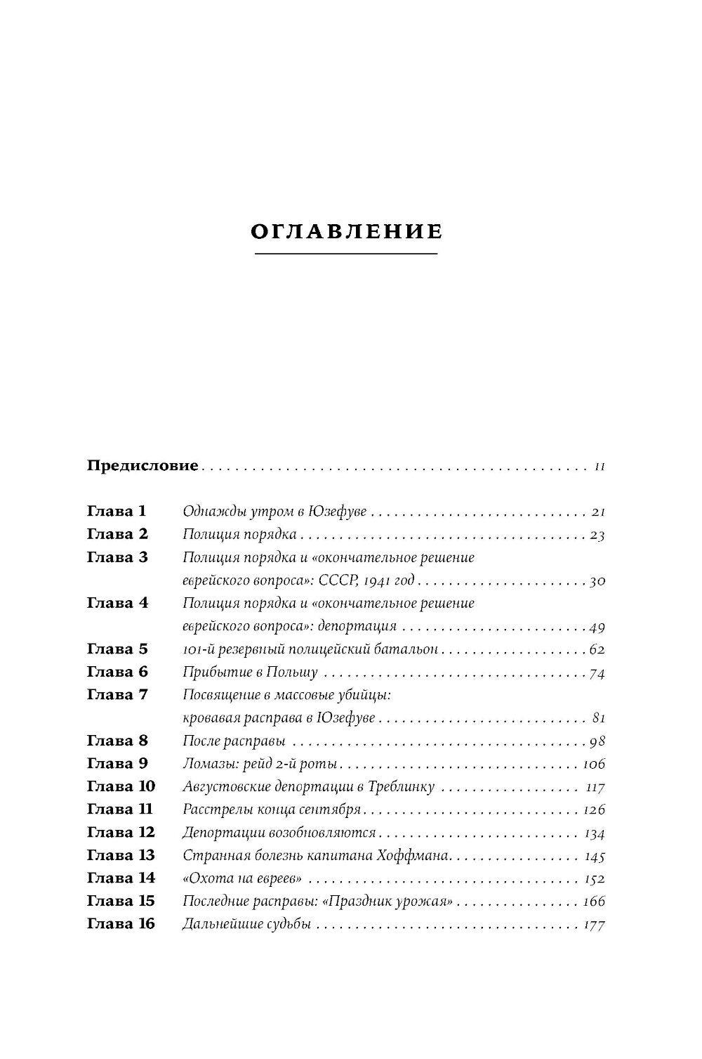 Обычные люди: 101-й полицейский батальон и «окончательное решение еврейского вопроса»
