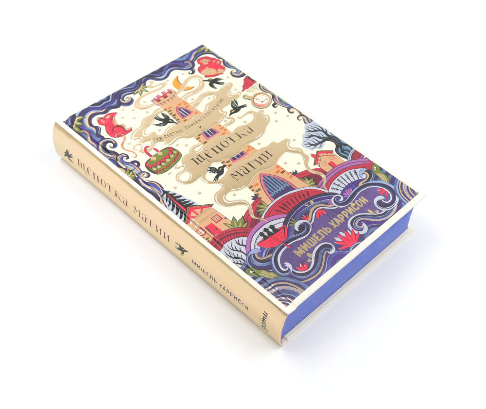 Щепотка магии