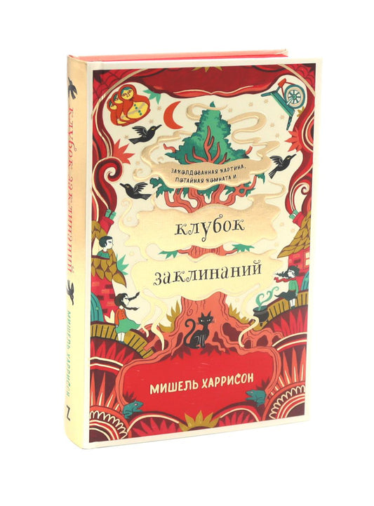 Клубок заклинаний