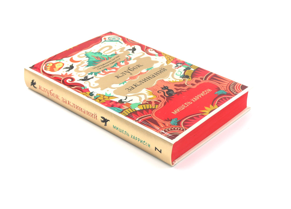 Клубок заклинаний