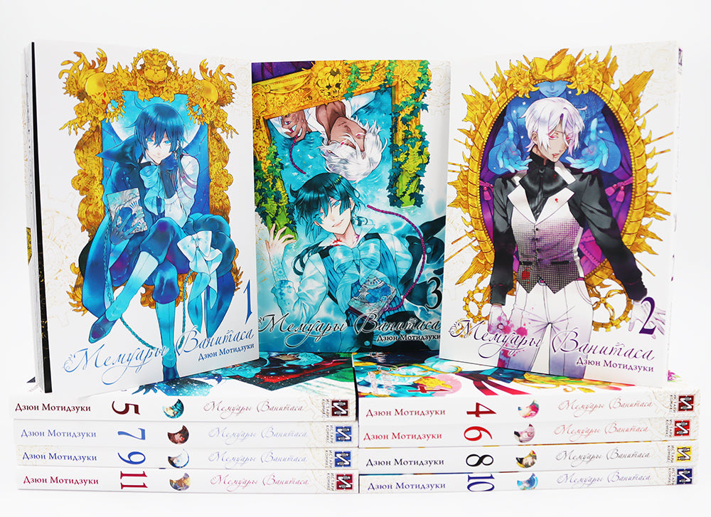 Мемуары Ванитаса: Т. 1-11 (комплект из 11-ти книг)