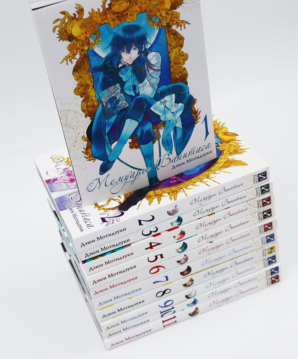 Мемуары Ванитаса: Т. 1-11 (комплект из 11-ти книг)