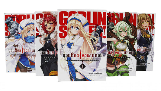 Убийца гоблинов. Т. 1-5 (комплект из 5-ти книг)