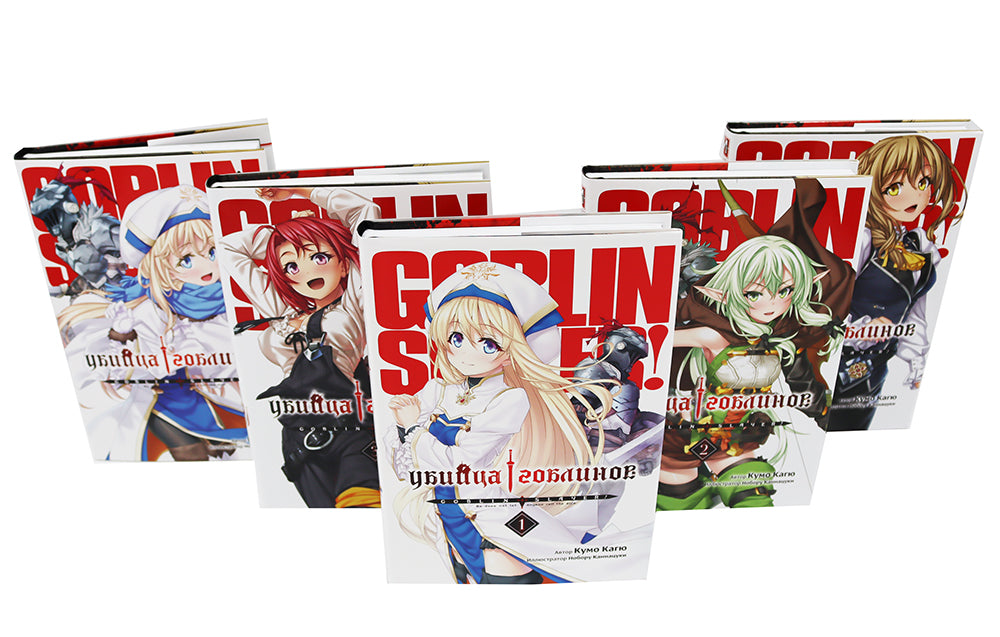 Убийца гоблинов. Т. 1-5 (комплект из 5-ти книг)