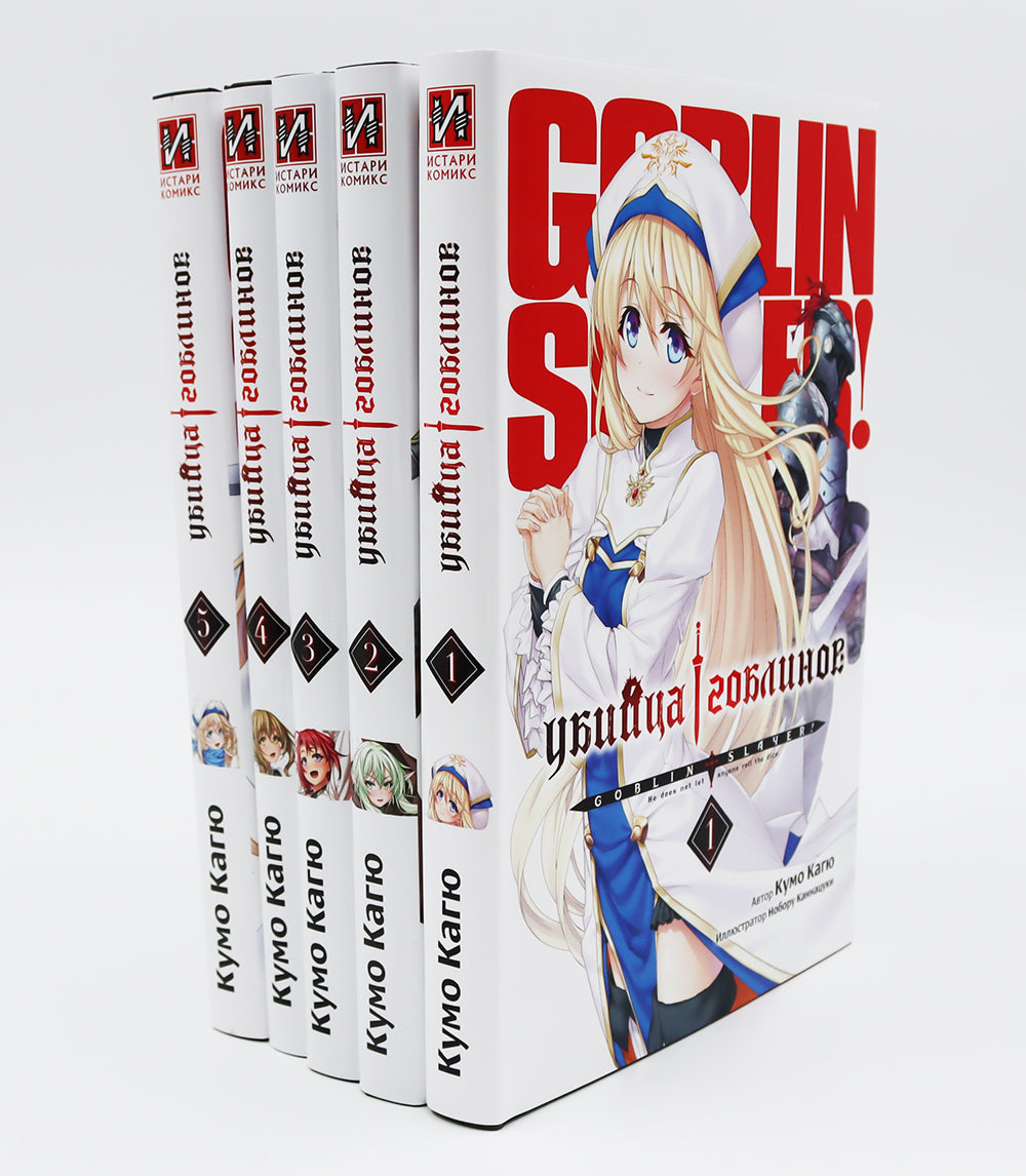 Убийца гоблинов. Т. 1-5 (комплект из 5-ти книг)
