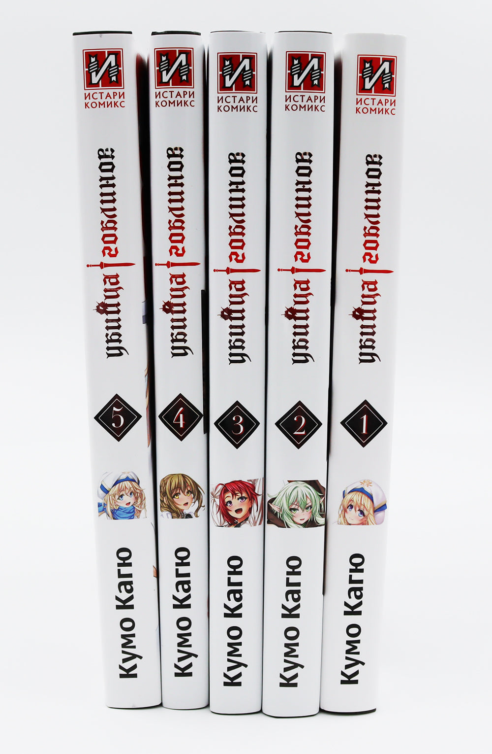 Убийца гоблинов. Т. 1-5 (комплект из 5-ти книг)