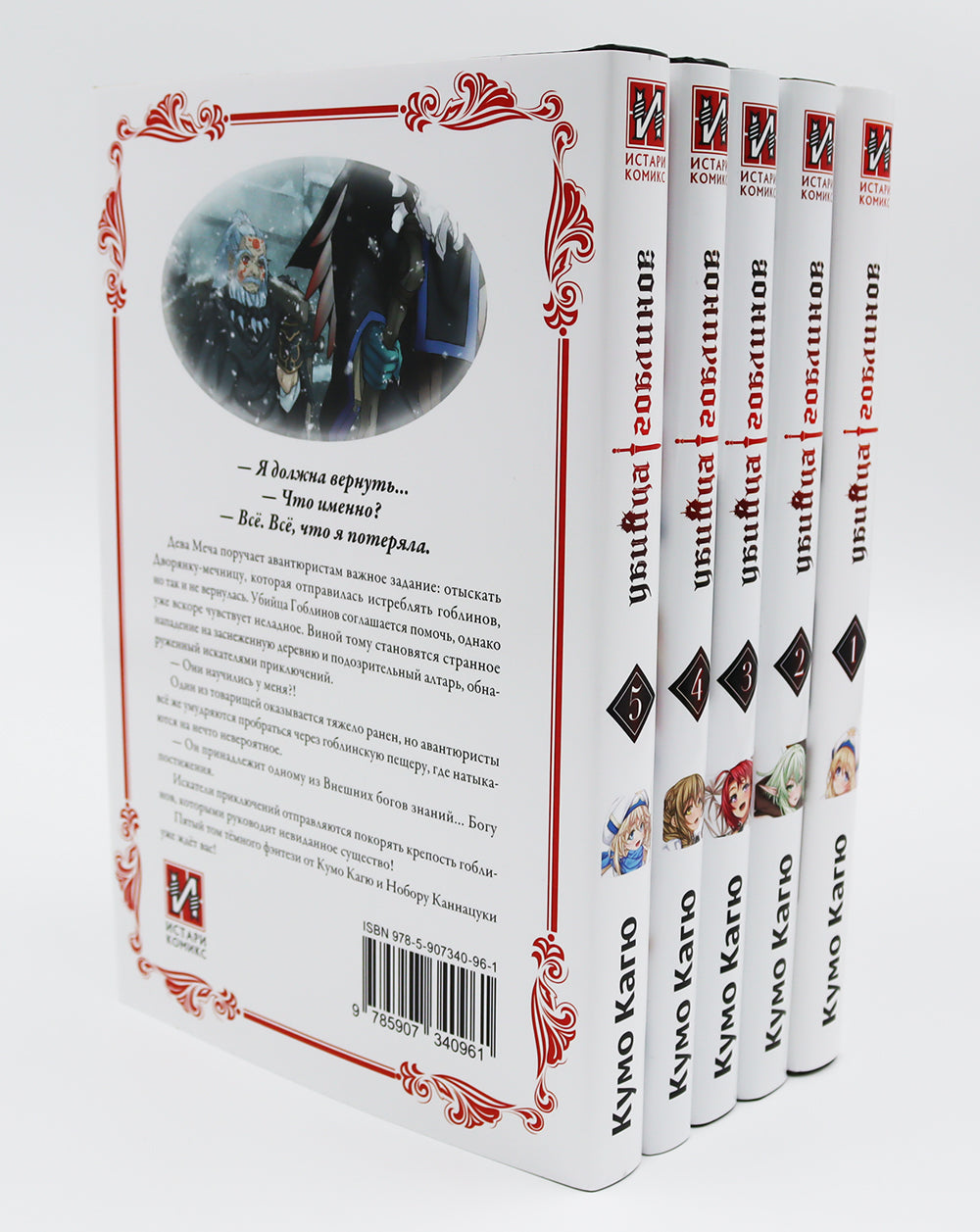 Убийца гоблинов. Т. 1-5 (комплект из 5-ти книг)